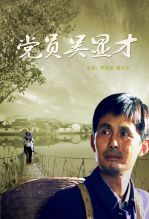 党员吴显才