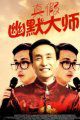 真假幽默大师