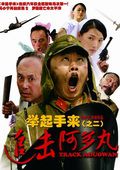 举起手来2追击阿多丸