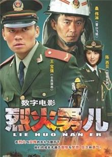烈火男儿4队长的故事