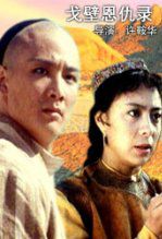 戈壁恩仇录