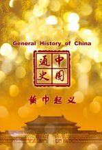 中国通史-黄巾起义