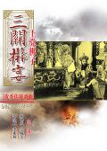三关排宴晋剧