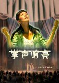 掌声响亮