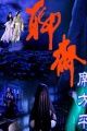 聊斋席方平