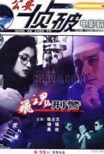 飞魂刑警