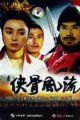侠骨风流