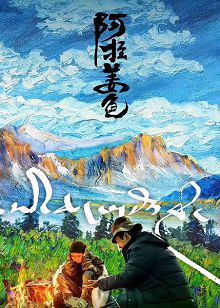 阿拉姜色