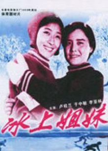 冰上姐妹