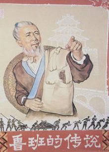 鲁班的传说