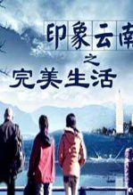 印象云南之完美生活