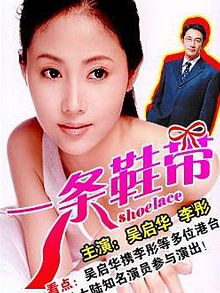 一条鞋带