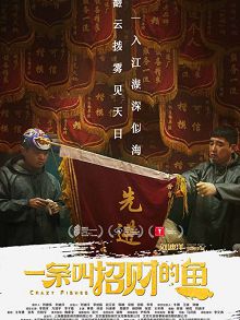 一条叫招财的鱼