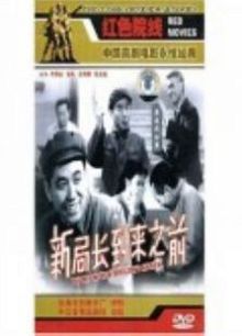 新局长到来之前