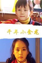千年小金龙
