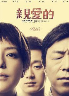 亲爱的大陆版