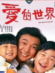 爱的世界香港版