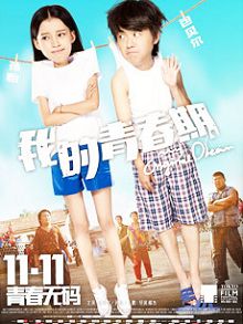 我的青春期