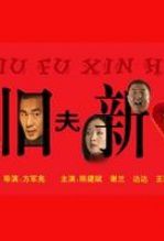 旧夫新婚