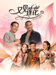 又见莲花