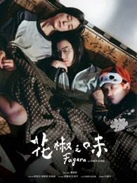 花椒之味粤语版