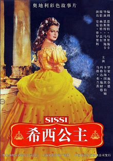 茜茜公主译制版