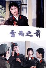 雷雨之前