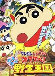 蜡笔小新2009剧场版呐喊！春日部野生王国