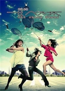 女人不坏