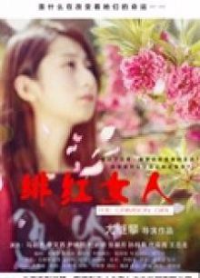 绯红女人