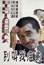 别叫我疤瘌