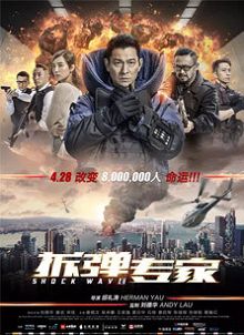 拆弹专家