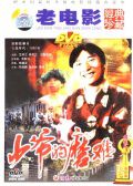 少爷的磨难