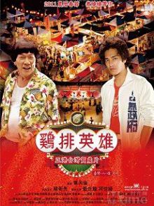 鸡排英雄