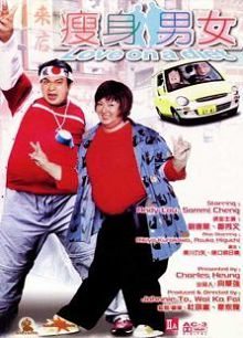 瘦身男女