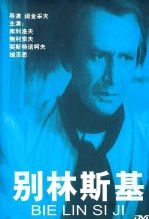 别林斯基译制版