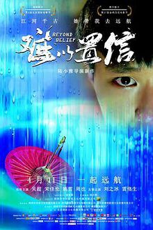 难以置信