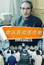 命运喜欢恶作剧