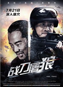 战刀屠狼