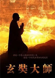 玄奘大师