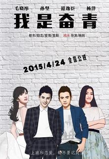 我是奋青