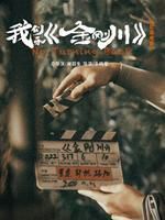 我们和金刚川