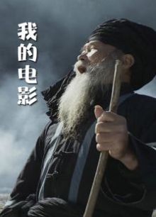 我的电影