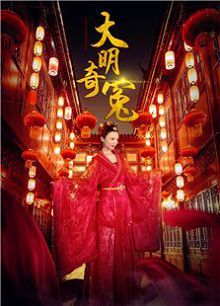 大明奇冤