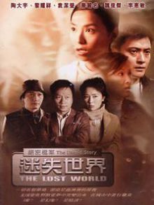 绝密档案迷失世界粤语版