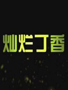 灿烂丁香