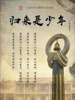 归来是少年