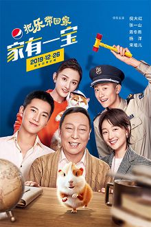 百事2020把乐带回家——家有一宝