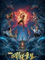 新神榜哪吒重生