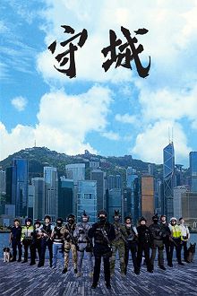 守城